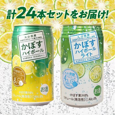 【父の日ギフト】かぼすハイボール・かぼすハイボールライト 各12本入り_H07028-C