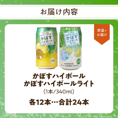 【父の日ギフト】かぼすハイボール・かぼすハイボールライト 各12本入り_H07028-C