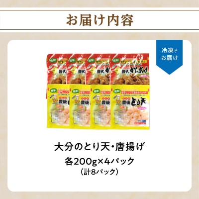 【父の日ギフト】 大分のとり天・唐揚げ 各4パック ≪6月21日お届け≫_A03024-C