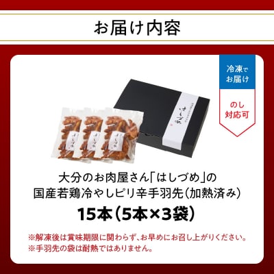 【父の日ギフト】 国産若鶏冷やしピリ辛手羽先15本 加熱済み ≪6月21日お届け≫_A03054-C