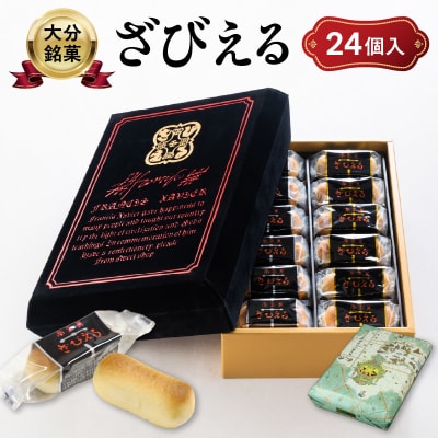 【父の日ギフト】 南蛮菓 ざびえる 24個入 ≪6月21日お届け≫_J01025-C