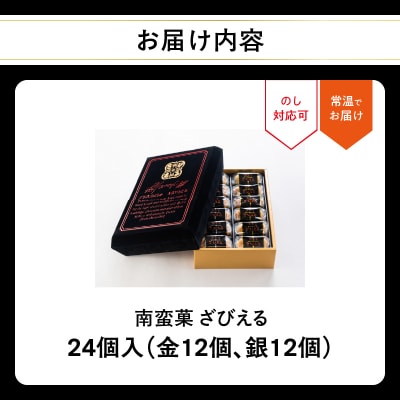 【父の日ギフト】 南蛮菓 ざびえる 24個入 ≪6月21日お届け≫_J01025-C