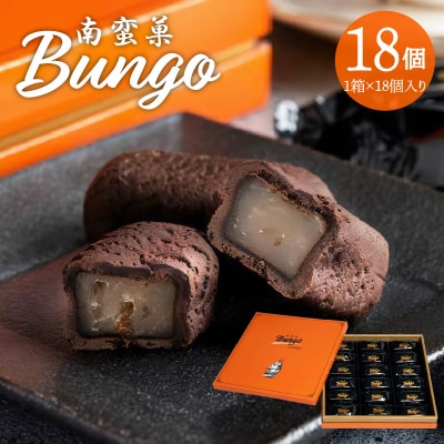 【父の日ギフト】 南蛮菓 Bungo(ぶんご) 18個入り ≪6月21日お届け≫_J01048-C