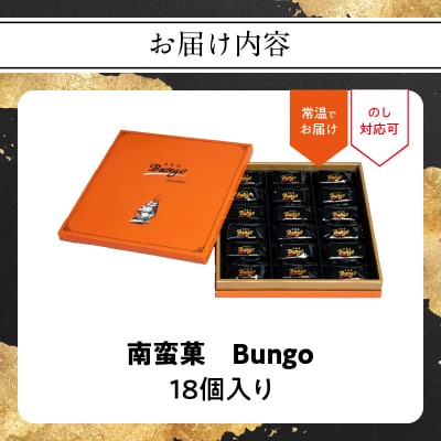 【父の日ギフト】 南蛮菓 Bungo(ぶんご) 18個入り ≪6月21日お届け≫_J01048-C