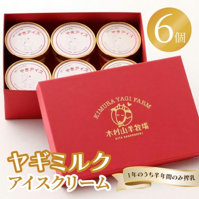 【父の日ギフト】 ヤギミルクアイスクリーム 6個セット ≪6月21日お届け≫_J06014-C