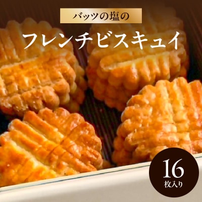 【父の日ギフト】モン ヌヴー バッツの塩のフレンチビスキュイ≪6月21日お届け≫_J01027-C