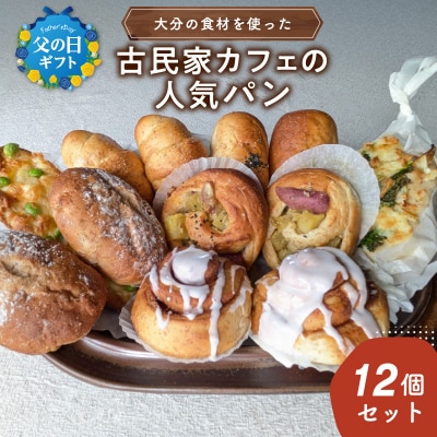 【父の日ギフト】大分の食材を使った古民家カフェの人気パン12個≪6月21日お届け≫_B06006-C