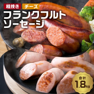 【父の日】 あらびきフランクフルトソーセージ&チーズ入りフランクフルトソーセージ_A05044-C