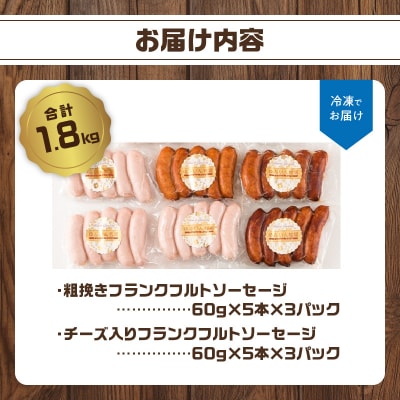 【父の日】 あらびきフランクフルトソーセージ&チーズ入りフランクフルトソーセージ_A05044-C