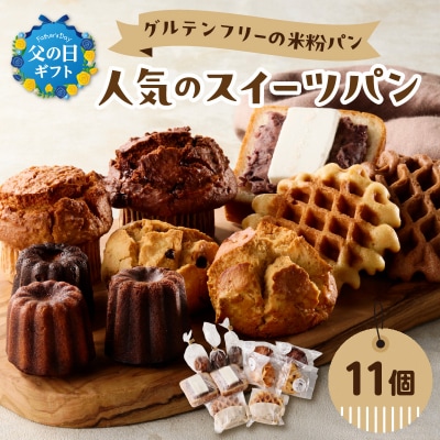 【父の日ギフト】 グルテンフリーの米粉パン 人気のスイーツパン 11個セット_B06010-C