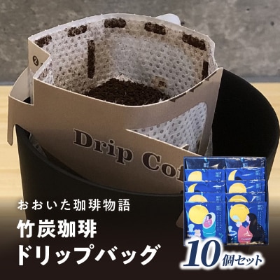 【父の日ギフト】 おおいた珈琲物語 竹炭珈琲ドリップバッグ 10個セット_I04011-C