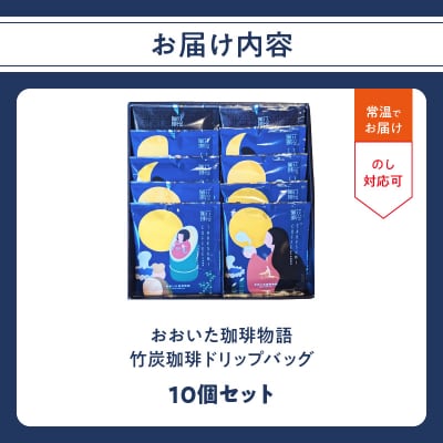 【父の日ギフト】 おおいた珈琲物語 竹炭珈琲ドリップバッグ 10個セット_I04011-C
