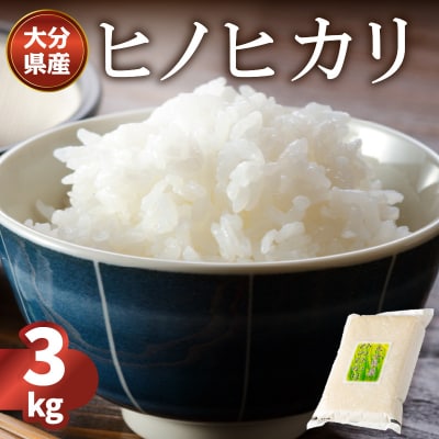 大分ヒノヒカリ 3kg_B01010