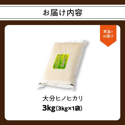 大分ヒノヒカリ 3kg_B01010