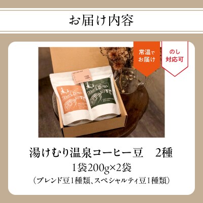 【お中元ギフト】 湯けむり温泉コーヒー豆 2種 ≪7/1～8/9の期間に発送≫_I04008-S