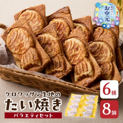 【お中元ギフト】クロワッサン生地のクロボーノたい焼き≪7/1～8/9の期間に発送≫_J01014-S