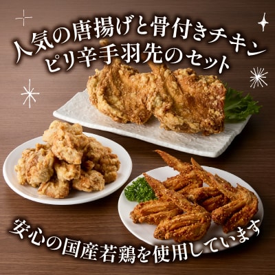 【お中元ギフト】大分のお肉屋さん「はしづめ」の国産若鶏唐揚げ3種セット_A03055-S