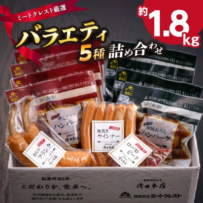 【お中元ギフト】ミートクレスト厳選 バラエティ5種≪7/1～8/9の期間に発送≫_A05063-S
