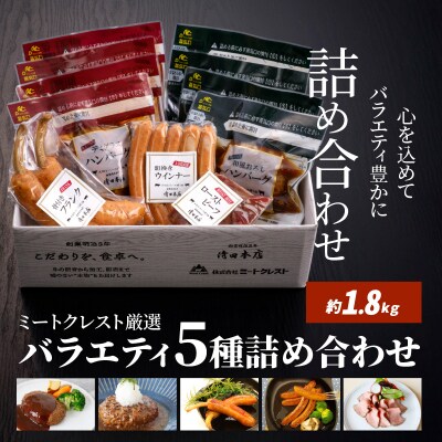 【お中元ギフト】ミートクレスト厳選 バラエティ5種≪7/1～8/9の期間に発送≫_A05063-S