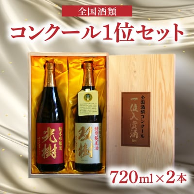 【お中元ギフト】 全国酒類コンクール1位セット ≪7/1～8/9の期間に発送≫_H02029-S