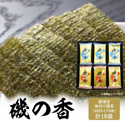 【お中元ギフト】磯の香/焼き海苔・味付け海苔計18袋《7/1～8/9の期間に発送》_E18028-S