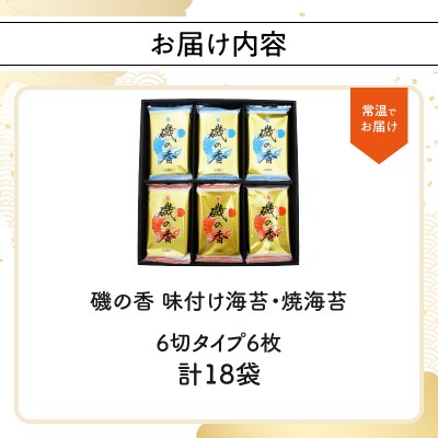 【お中元ギフト】磯の香/焼き海苔・味付け海苔計18袋《7/1～8/9の期間に発送》_E18028-S