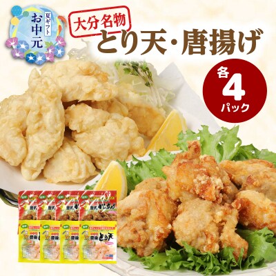 【お中元ギフト】 大分のとり天・唐揚げ 各4パック ≪7/1～8/9の期間に発送≫_A03024-S