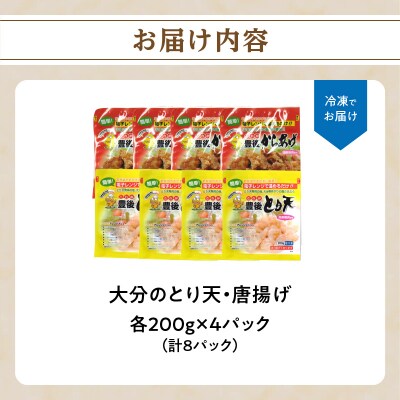 【お中元ギフト】 大分のとり天・唐揚げ 各4パック ≪7/1～8/9の期間に発送≫_A03024-S