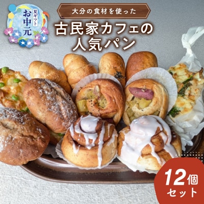 【お中元ギフト】 大分の食材を使った古民家カフェの人気パン12個セット_B06006-S