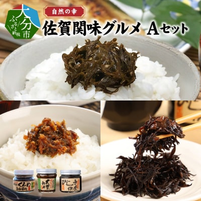 【お中元ギフト】自然の幸 佐賀関味グルメ Aセット≪7/1～8/9の期間に発送≫_E22018-S