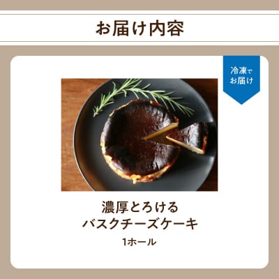 【お中元ギフト】 濃厚とろけるバスクチーズケーキ ≪7/1～8/9の期間に発送≫_J02004-S