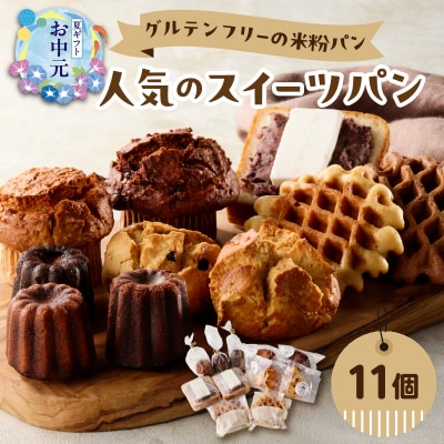 【お中元ギフト】グルテンフリーの米粉スイーツパン≪7/1～8/9の期間に発送≫_B06010-S