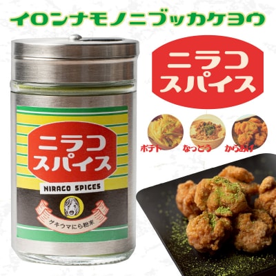 丸ごとニラのニラコスパイス_M03010