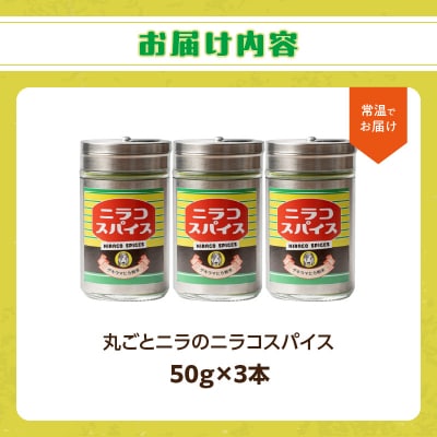 丸ごとニラのニラコスパイス_M03010