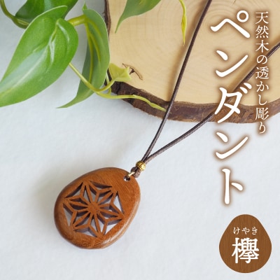 天然木の透かし彫りペンダント(欅)_T04012-KYK