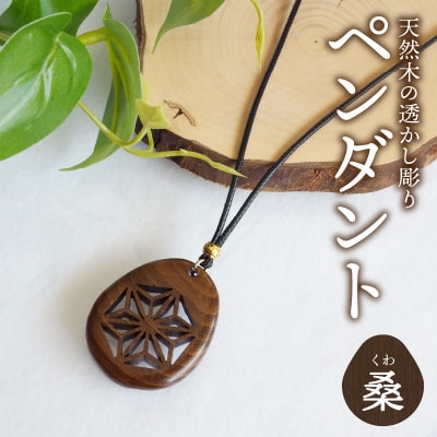 天然木の透かし彫りペンダント(桑)_T04012-MUL