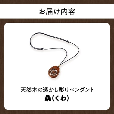 天然木の透かし彫りペンダント(桑)_T04012-MUL
