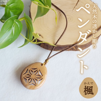 天然木の透かし彫りペンダント(楓)_T04012-MPL