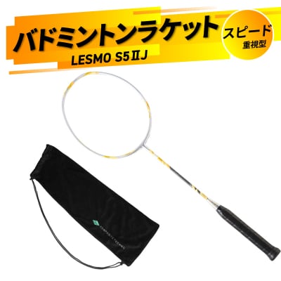 バドミントンラケット S5II J(エスゴーツージェイ)_R17026