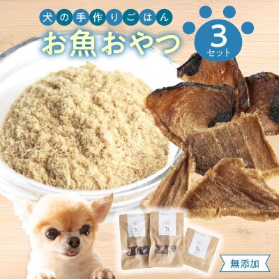 ドッグフード 無添加 お魚おやつ3点セット 【犬の手作りごはん】_R15001