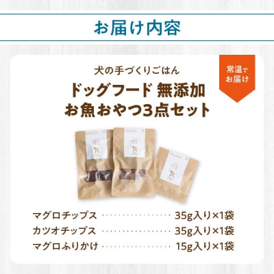 ドッグフード 無添加 お魚おやつ3点セット 【犬の手作りごはん】_R15001