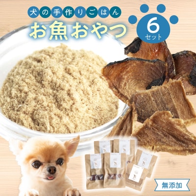ドッグフード 無添加 お魚おやつ6点セット 【犬の手作りごはん】_R15002