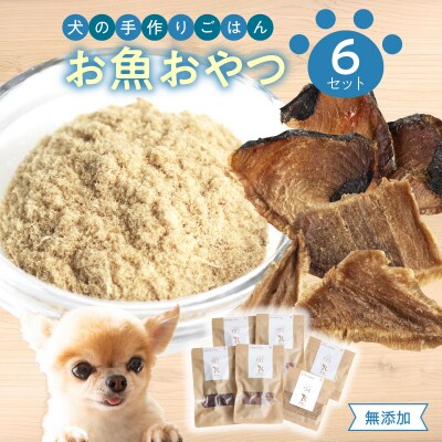 ドッグフード 無添加 お魚おやつ6点セット 【犬の手作りごはん】_R15002