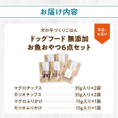 ドッグフード 無添加 お魚おやつ6点セット 【犬の手作りごはん】_R15002