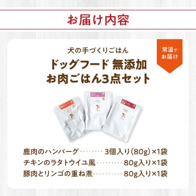 ドッグフード 無添加 お肉ごはん3点セット 【犬の手作りごはん】_R15005