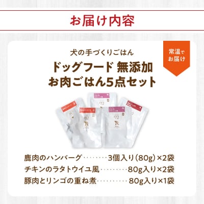 ドッグフード 無添加 お肉ごはん5点セット 【犬の手作りごはん】_R15006