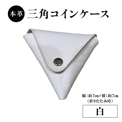 本革 三角コインケース(白)_T06005-WHT