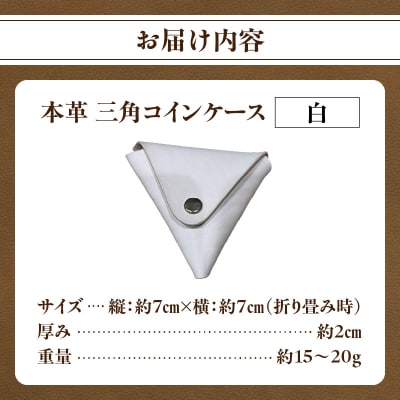 本革 三角コインケース(白)_T06005-WHT