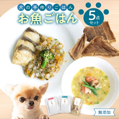 ドッグフード 無添加 お魚5点セット【犬の手作りごはん】_R15012