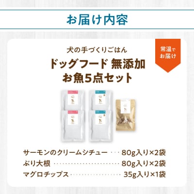 ドッグフード 無添加 お魚5点セット【犬の手作りごはん】_R15012